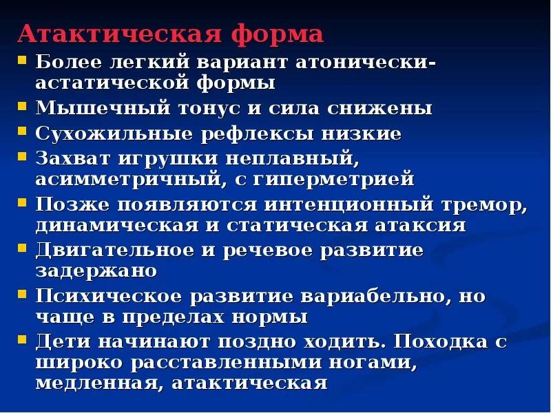 Вестибуло атактический синдром что это. Формы ДЦП атонически-астатическая форма. Атаксическая форма ДЦП. Спастико-атактическая форма ДЦП. Атактическая форма ДЦП симптомы.