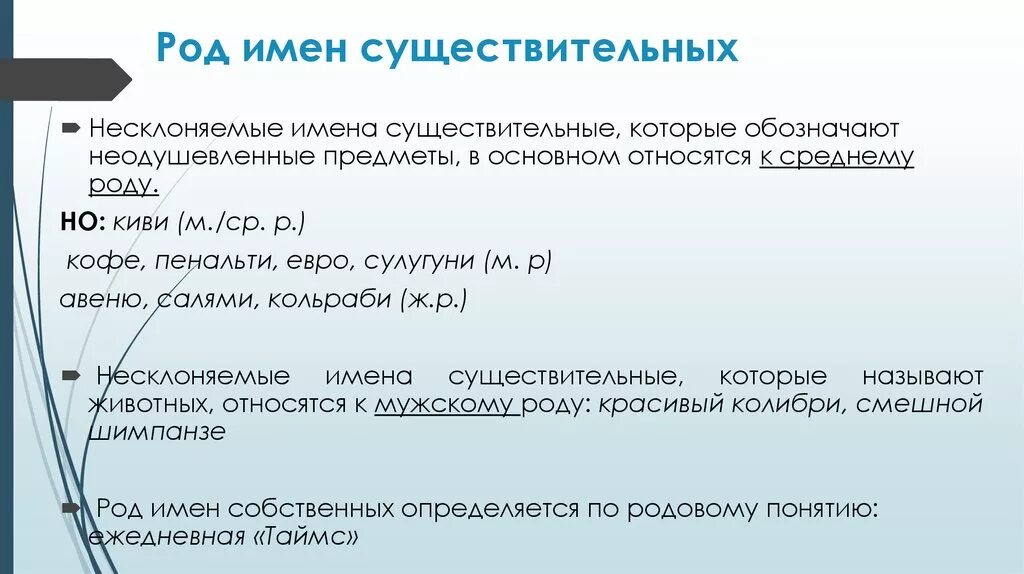 Род имен существительных. Род несклоняемых имен существительных. Род несклоняемых имен сущес. Род заимствованных несклоняемых имен существительных. Определи род несклоняемых существительных кофе