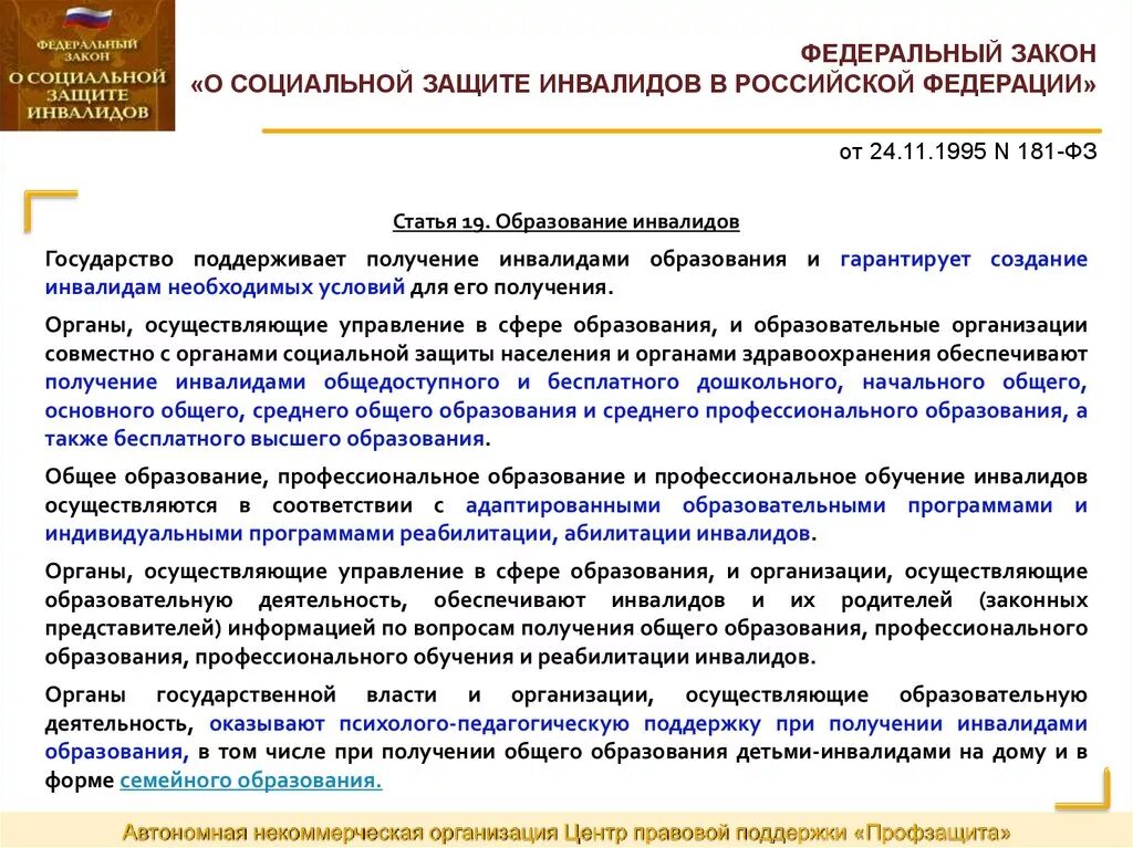 П 2 статья 11 федеральный закон. 181-ФЗ О социальной защите инвалидов в Российской Федерации. Федеральный закон от 24 11 1995 181 ФЗ О социальной защите инвалидов в РФ. 181 ФЗ О социальной защите инвалидов в Российской Федерации 2021. Соц защита инвалидов в РФ.