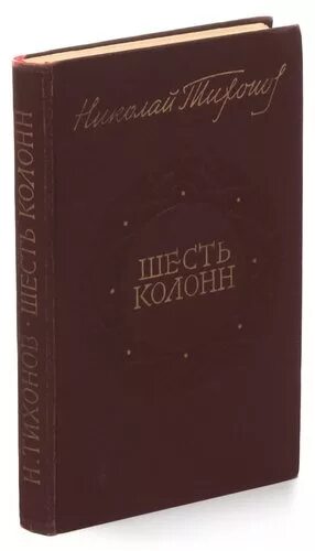 Книгу прозы «шесть колонн». Тихонов. Проза 47.