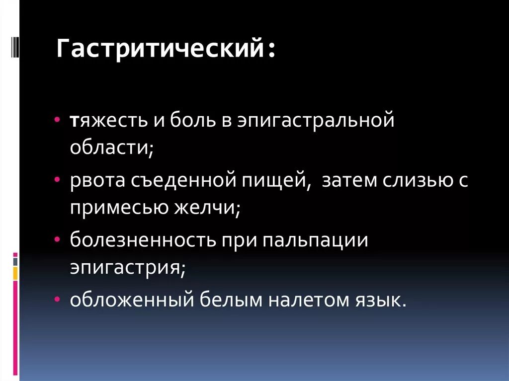 Боль в эпигастральной области , рвота. Гастритичесеий синдром. )Гастритическом,гастроэнтеритическом,. Тяжесть в эпигастрии и тошнота.