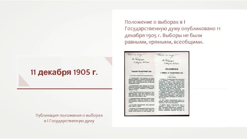 Рабочая петиция 1905 года. Положение о выборах 1905 года. 11 Декабря 1905 г закон о выборах в государственную Думу. Закон о выборах в государственную Думу был опубликован 11 декабря 1905.. Высочайшее утвержденное положение о выборах в Госдуму 1905.