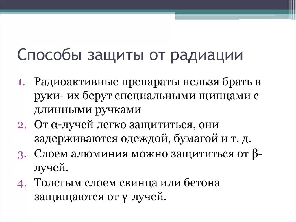 Какие существуют способы защиты от радиации