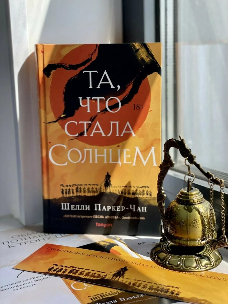 Та что стала солнцем книга. Шелли Паркер-Чан. Шелли Паркер Чан книги. Та что стала солнцем Шелли Паркер-Чан. Шелли Паркер-Чан - та что стала солнцем книга.