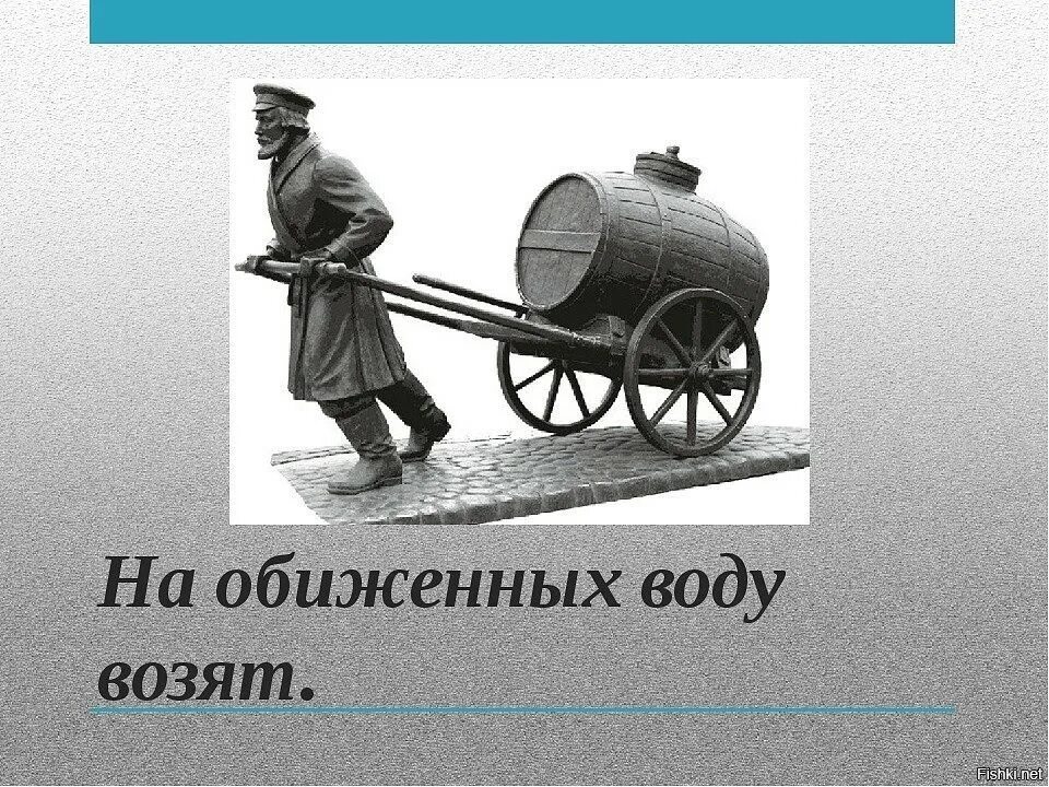 На обиженных воду возят. Поговорка на обиженных воду возят. На обижегных аоду аозчт и. Пословица на сердитых воду возят. Почему воду возят