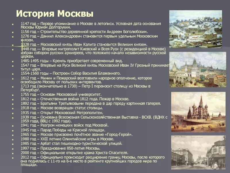 В 1 есть города. 1147 Г. — первое упоминание о Москве.. Первое упоминание и год основания Москвы. Дата основания Москвы 1147. 1147 – Первое упоминание Москвы в летописях.