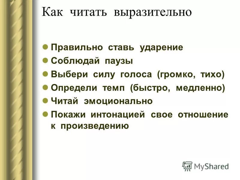 Выучить стихотворение наизусть. Советы для выразительного чтения. Памятка по литературе. Памятка как научиться выразительно читать. Памятка как научиться выразительно читать.