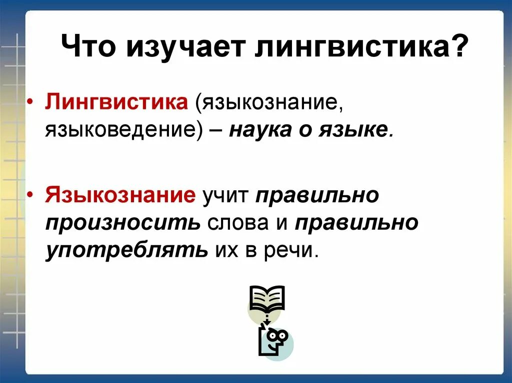 Лингвистика. Что изучает Языкознание. Что изучает лингвистика. Лингвистика это наука изучающая.