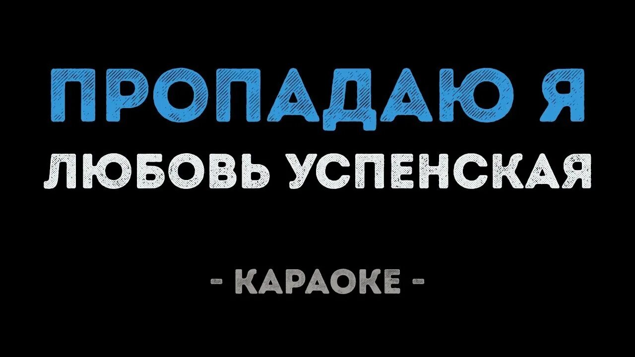 Добро мама караоке. Любовь Успенская Пропадаю я караоке. Пропадаю я караоке. Пропадаю я любовь Успенская текст караоке. Мама ради Бога Успенская караоке с текстом.