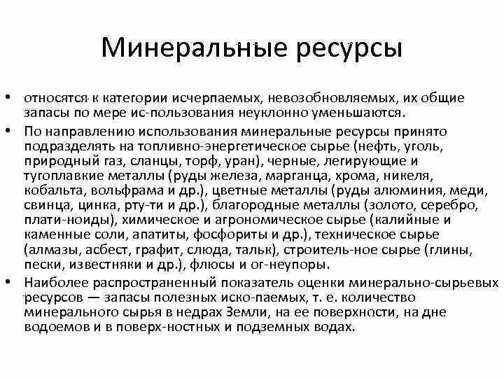 Каменный уголь является исчерпаемым возобновимым. Минеральные ресурсы относятся к категории. Минеральные ресурсы относятся к категории исчерпаемых. Оценка Минеральных ресурсов. Экономическая оценка Минеральных ресурсов.