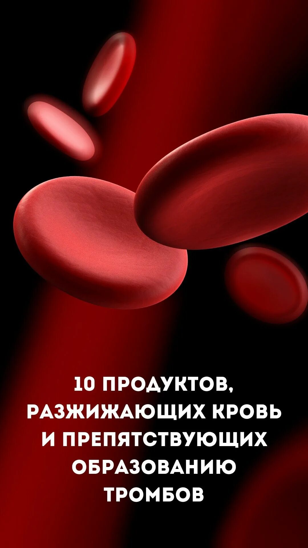 Список продуктов препятствующий образованию тромбов. Продукты разжижающие кровь. Продукты разжижающие кровь и препятствующие образованию тромбов. 10 Продуктов разжижающих кровь и препятствующих образованию тромбов. Тромбоза разжижает кровь кровь.