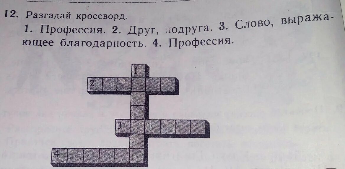 Верный друг сканворд. Кроссворд профессии. Кроссворд из профессий. Кроссворд по профессиям 2 класс. Разгадай кроссворд профессии 1 и класс.