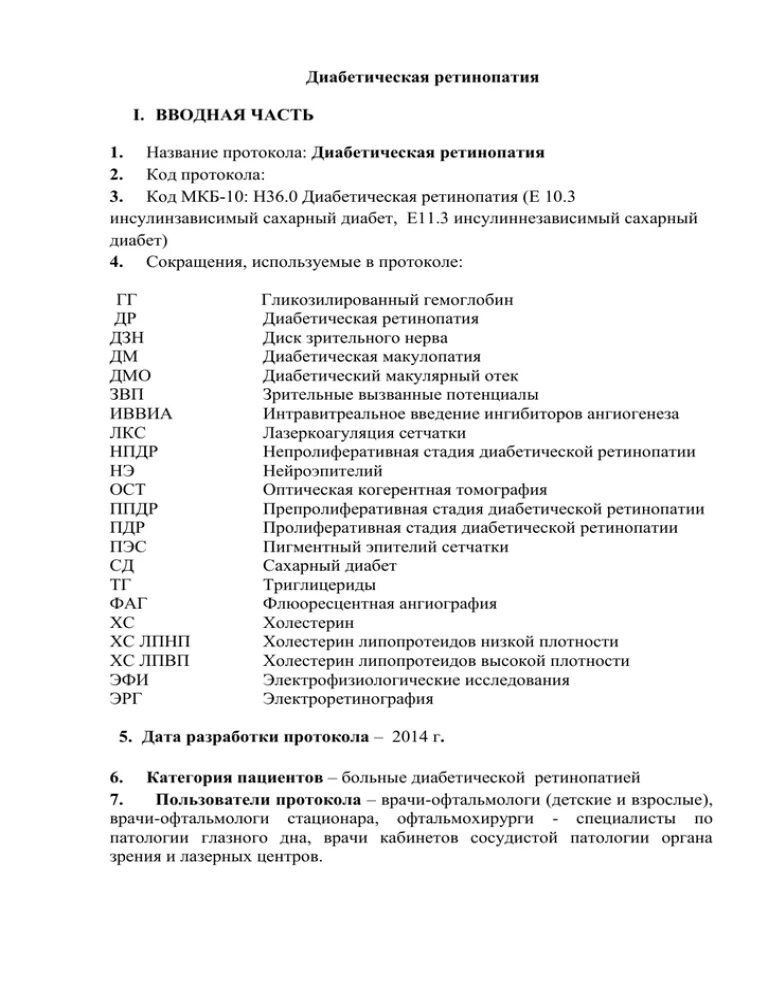 Ангиопатия сетчатки код мкб