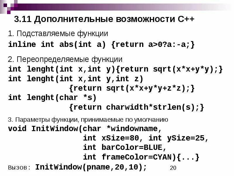 Функция int x. Функция INT C++. Inline с++. Подставляемые функции c++. Inline функции в c++.