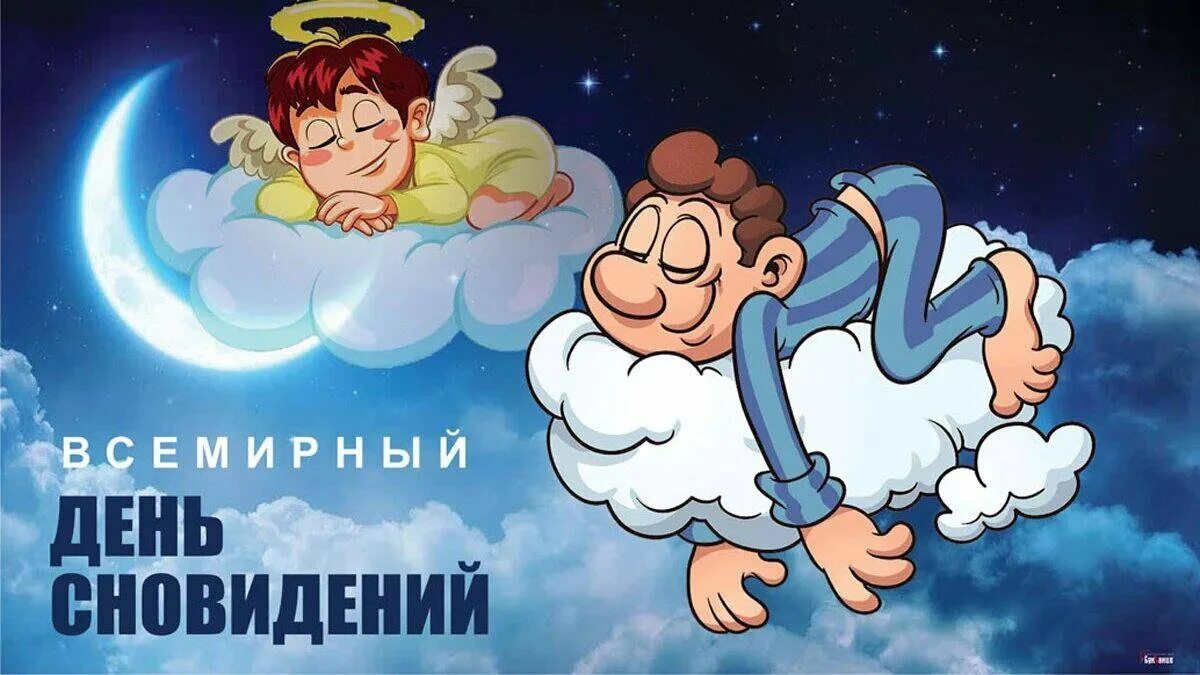 Всемирный день сновидений. Всемирный день сна. Всемирный праздник — день сна. Всемирный день сна открытки. 25 сентября 2024 день