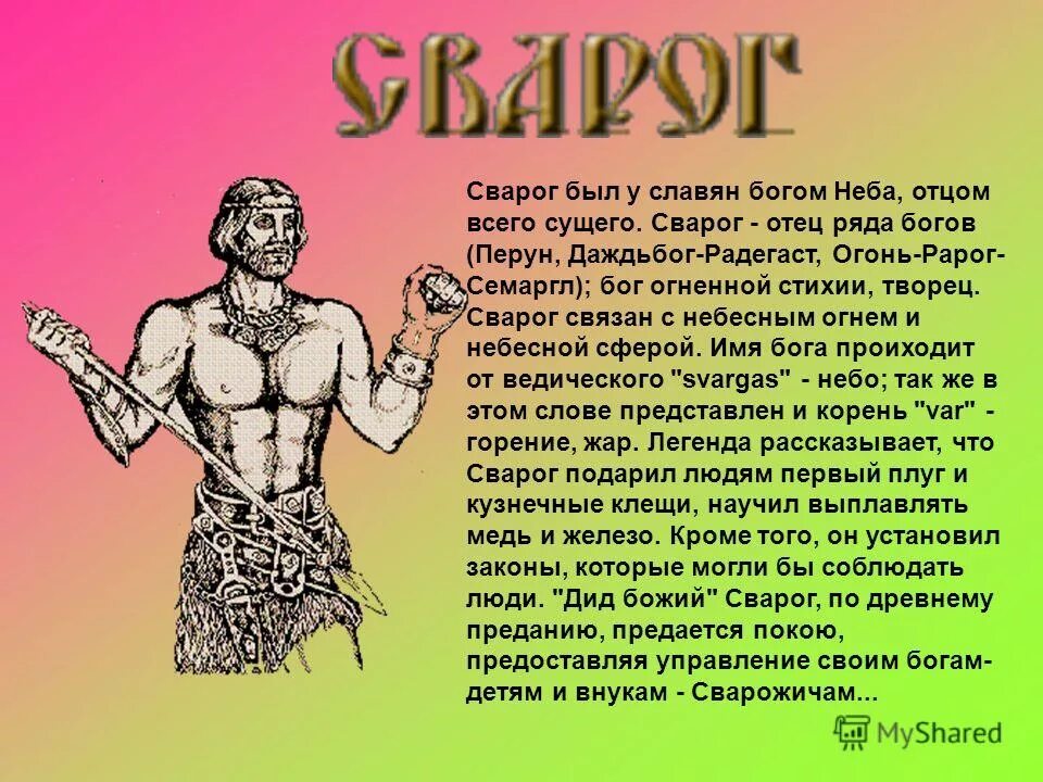 Священный огонь ожиганова. Сварог в славянской мифологии. Сварог повелитель вселенной. Древнеславянский бог сварог. Сообщение о древнеславянском боге свароге.