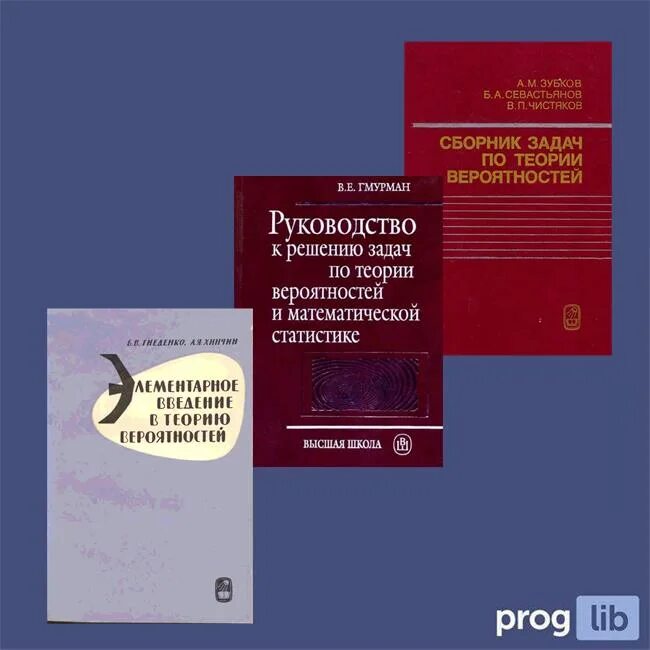 Теория вероятностей сборник задач. Теории вероятностей и математической статистики. Основные понятия теории вероятностей. Севастьянов. Статистика: сборник задач.