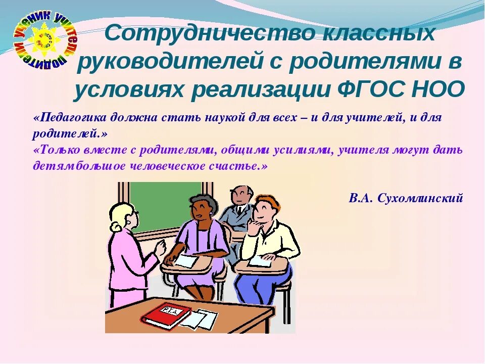 Семинары завучей. Работа классного руководителя с родителями. Работа с родителями в школе по ФГОС. Деятельность классного руководителя и родителей. Взаимодействие учителя и родителей.