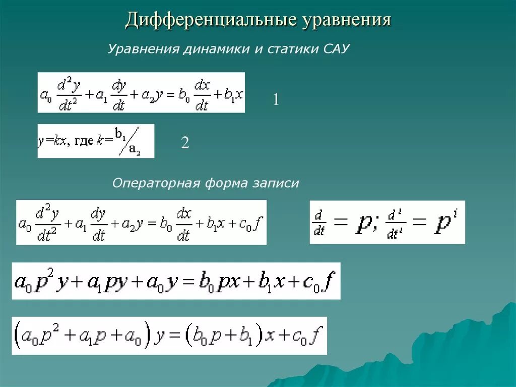 Составление дифференциальных уравнений САУ. Уравнение. Уравнение динамики и статики. Уравнение в операторной форме. Уравнения прототипы