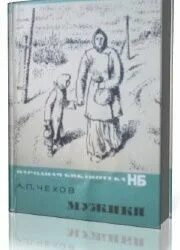 Чехов мужики