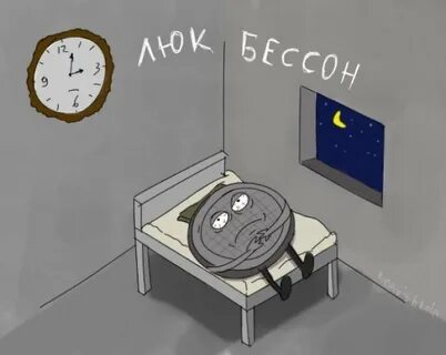 Шутка без злобы согласование ночь без сна
