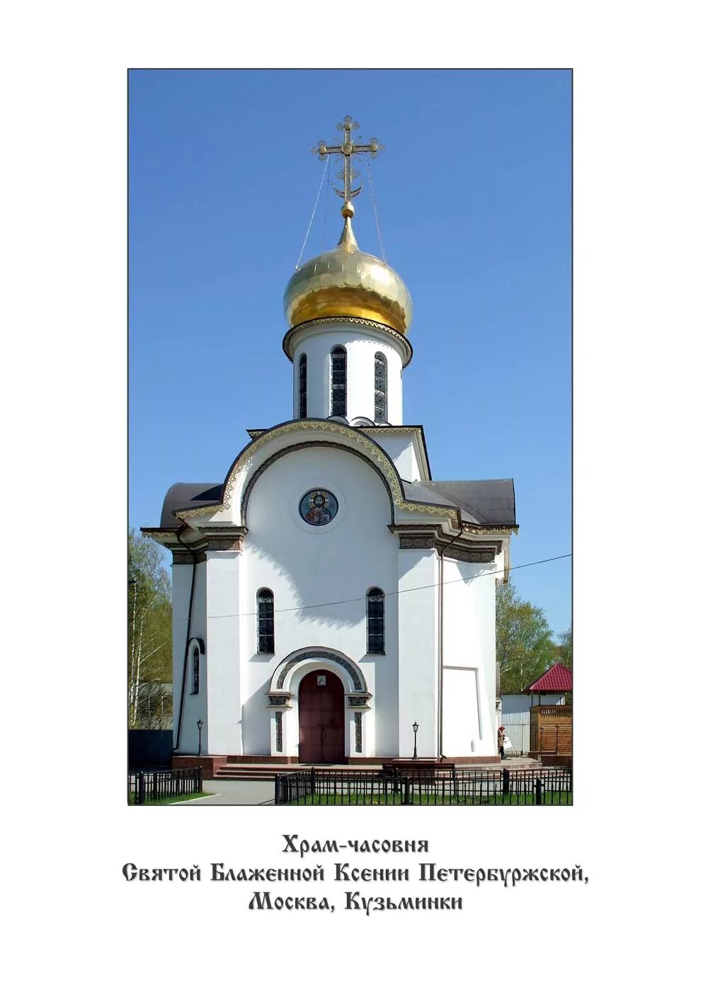 церковь ксении петербургской в кузьминках. храм ксении петербургской воронеж. храм блаженной ксении в кузьминках. храм ксении петербургской в москве кузьминское кладбище. храм ксении петербургской в донецке.