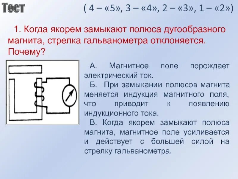 Катушка замкнута накоротко. Причина отклонения стрелки гальванометра. Почему отклоняется стрелка гальванометра. Электрическая цепь и стрелка магнита. Когда стрелка гальванометра отклоняется.