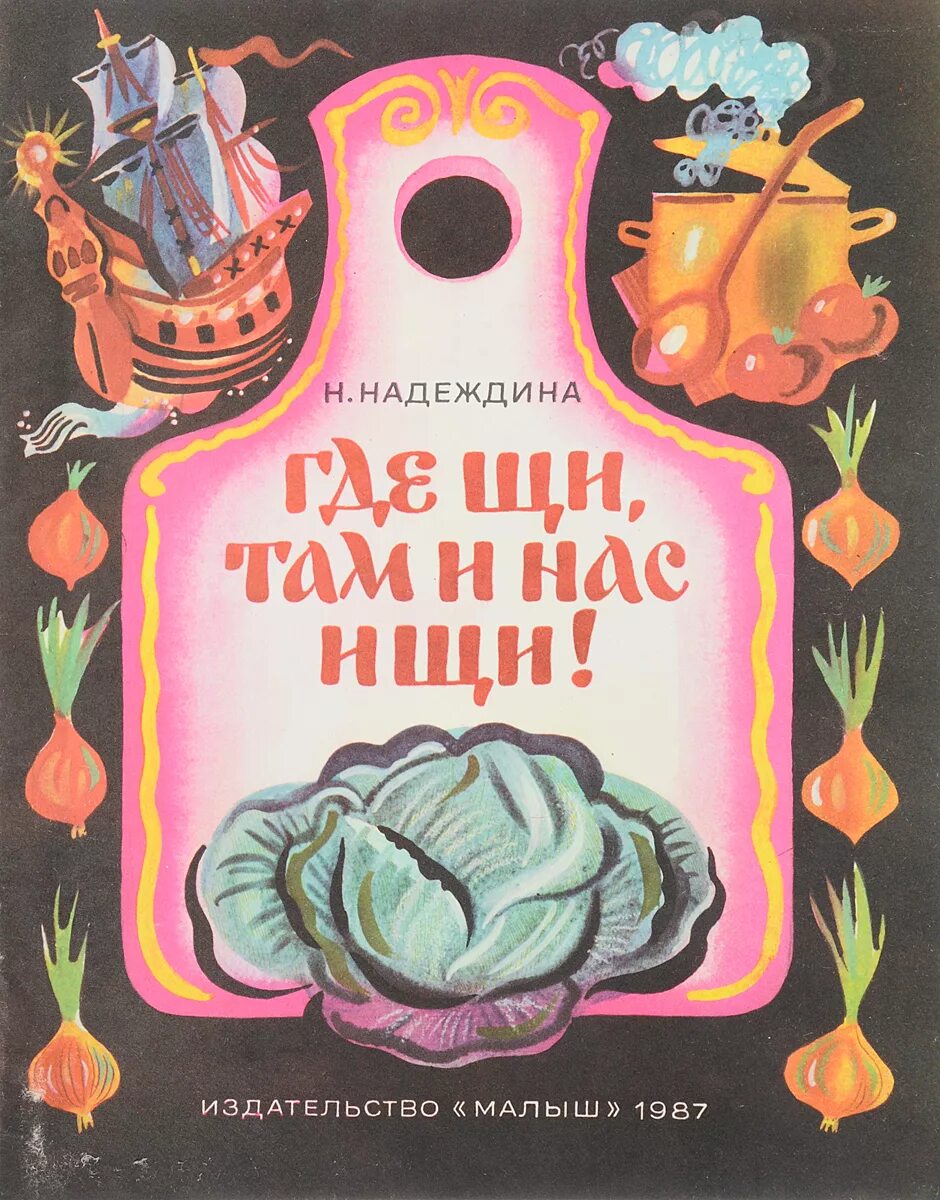 Надеждина где щи там и нас ищи. Старые детские книги. Советские книжки для детей.
