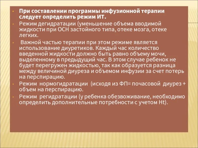 Инфузионная терапия в анестезиологии и реаниматологии. Инфузионная терапия у детей. Инфузионная терапия расчет дефицитного объема. Принципы инфузионной терапии. При отеке мозга для дегидратации используют.