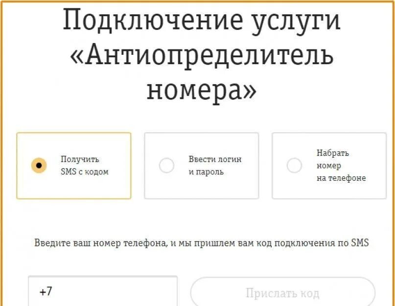 Код скрытого номера. Антиопределитель номера. Антиопределитель номера Билайн. Подключить антиопределитель номера. Скрытый номер Билайн.