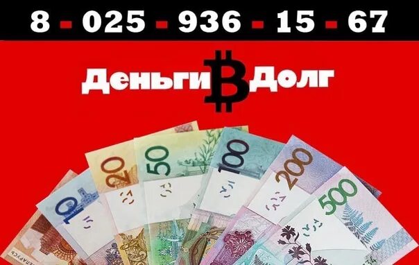 Деньги в долг отзывы. Деньги в долг. Деньги в Могилеве. Объявления деньги в долг. Деньги в долг 70.