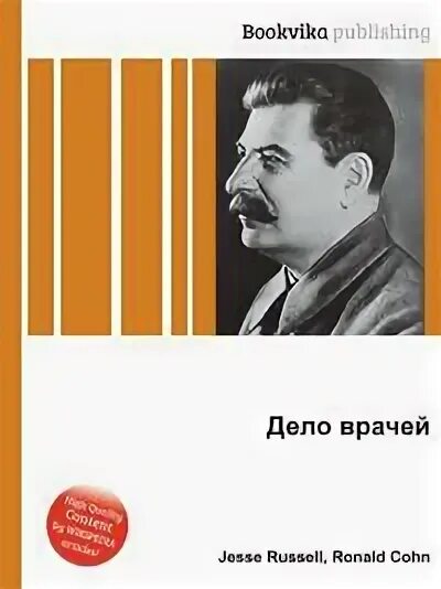 Дело врача читать. Дело врачей книга.