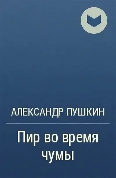 Произведение пушкина«пир во время чумы». Пир во время чумы. Пушкин пир во время чумы книга. 1830 - а. Произведение пушкина«пир во время чумы».