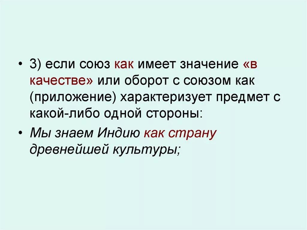 Если это Союз. Приложение с союзом как. Союз как имеет значение. Значение качества. А также иные обстоятельства имеющие