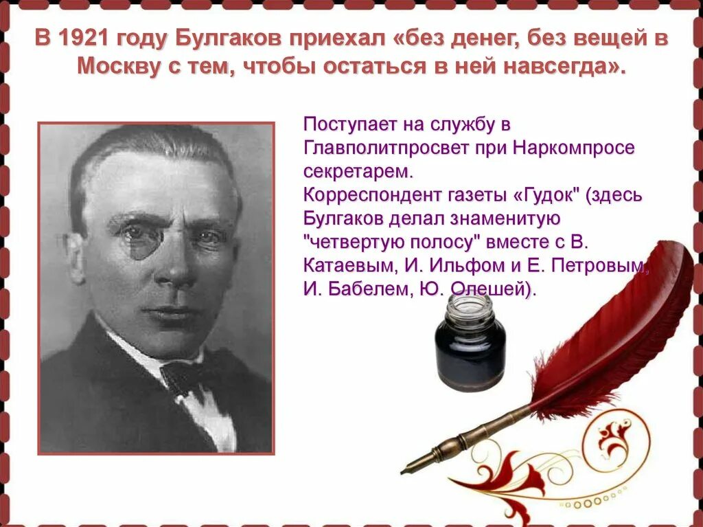 Сколько лет было булгакову. Булгаков 1921 год. Булгаков презентация.