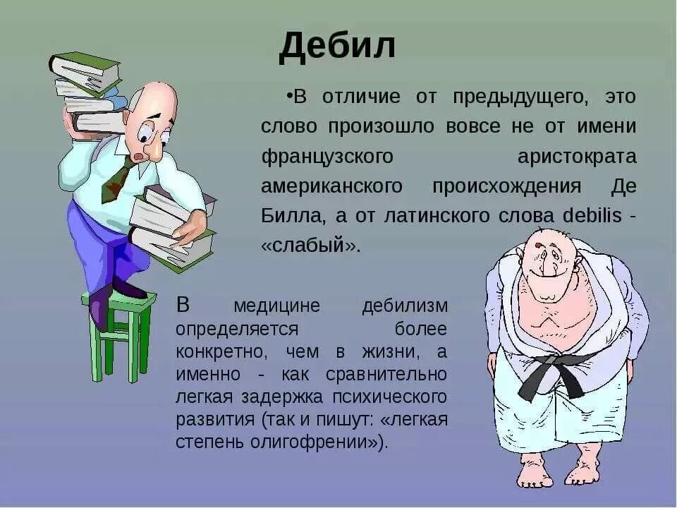 Значение слова ужасно. Значение слова дебил. Дебил толкование слова. Что означает словодибил. Смысл слова дебил.