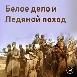 Ледяной поход