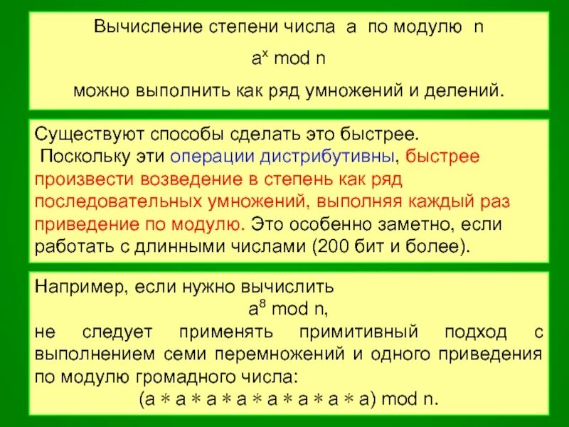 Вычисление степеней. Как быстро вычислять степени. Вычисление по модулю. Быстрое возведение в степень по модулю. Алгоритм быстрого возведения в степень n