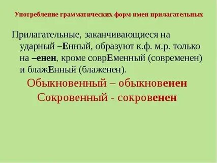 Грамматические формы имен прилагательных кратко