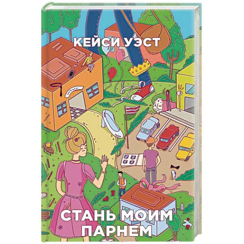 Книга ты станешь моей. Стань моим парнем. Кейси Уэст "Стань моим парнем". Книга Стань моим парнем Кейси Уэст. Книга Стань моей.