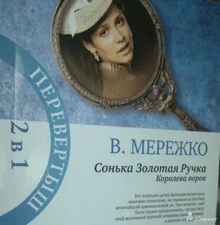 Сонька золотая слушать аудиокнигу
