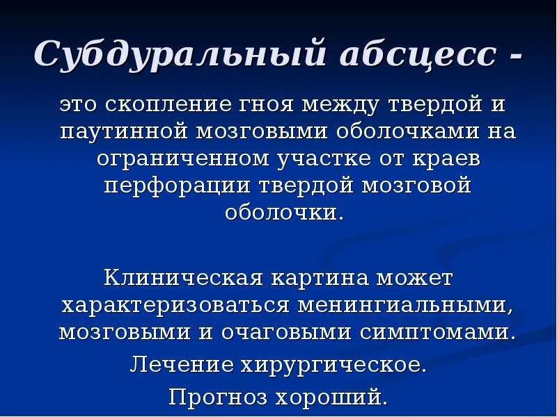 Субдуральный абсцесс риногенные осложнения. Отогенные внутричерепные осложнения ЛОР. Риногенные осложнения ЛОР. Риногенные внутричерепные осложнения