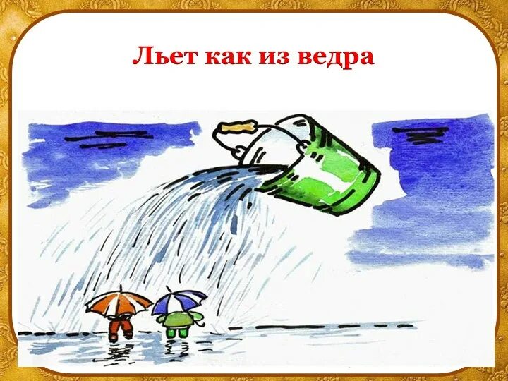 Слово дождь льет как из ведра. Рисунок к фразеологизму капля в море. Капля в море картинка к фразеологизму. Рисунок фразеологизма льёт как из ведра. Рисунок к фразеологизму как рыба в воде.