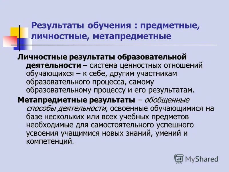 Предметные Результаты обучения. Педагогические Результаты обучения. Предметные метапредметные и личностные Результаты обучения. Научные Результаты обучения.