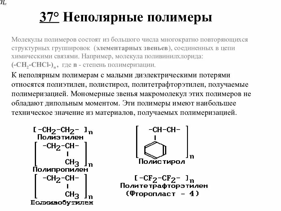 Полярные и неполярные полимеры. Линейные неполярные полимеры. Неполярные полимеры примеры. Полярные и неполярные полимеры примеры.