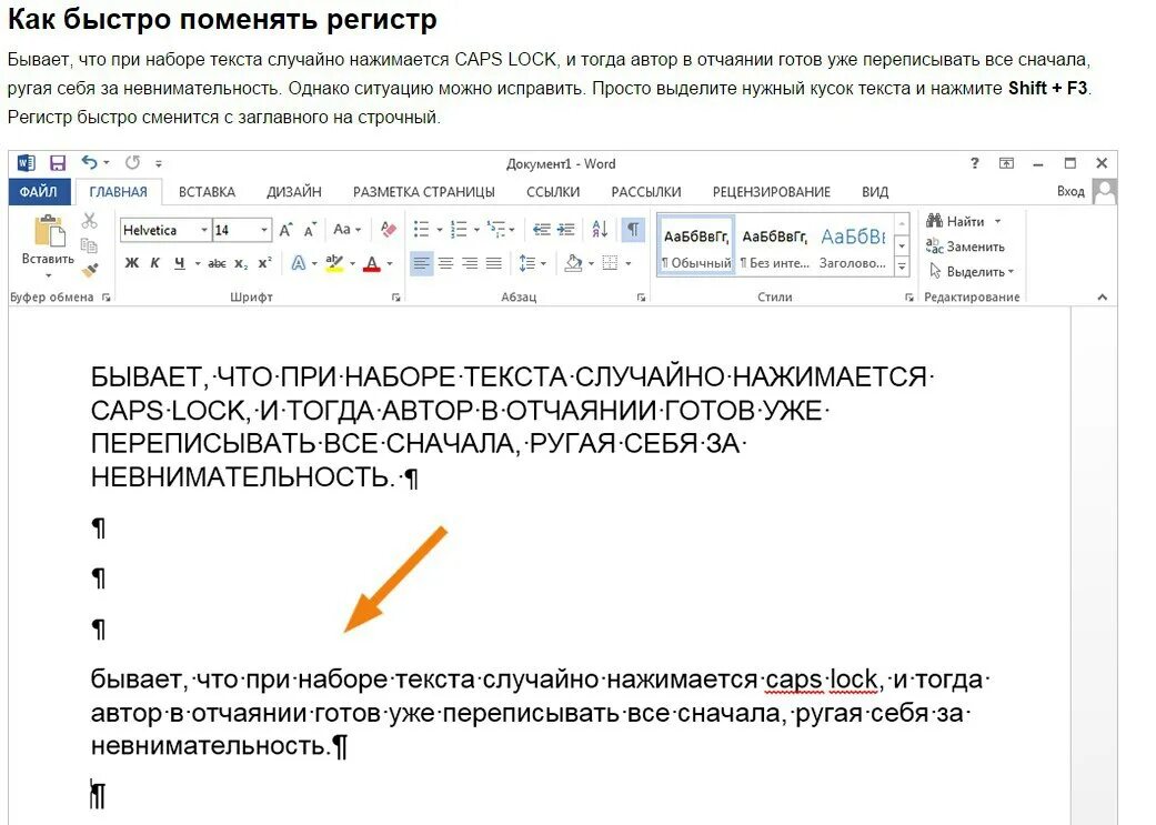 Текстовой регистр. Наберу текст. Смена регистра текста. Как быстро переписать текст. Поменять регист рекста.