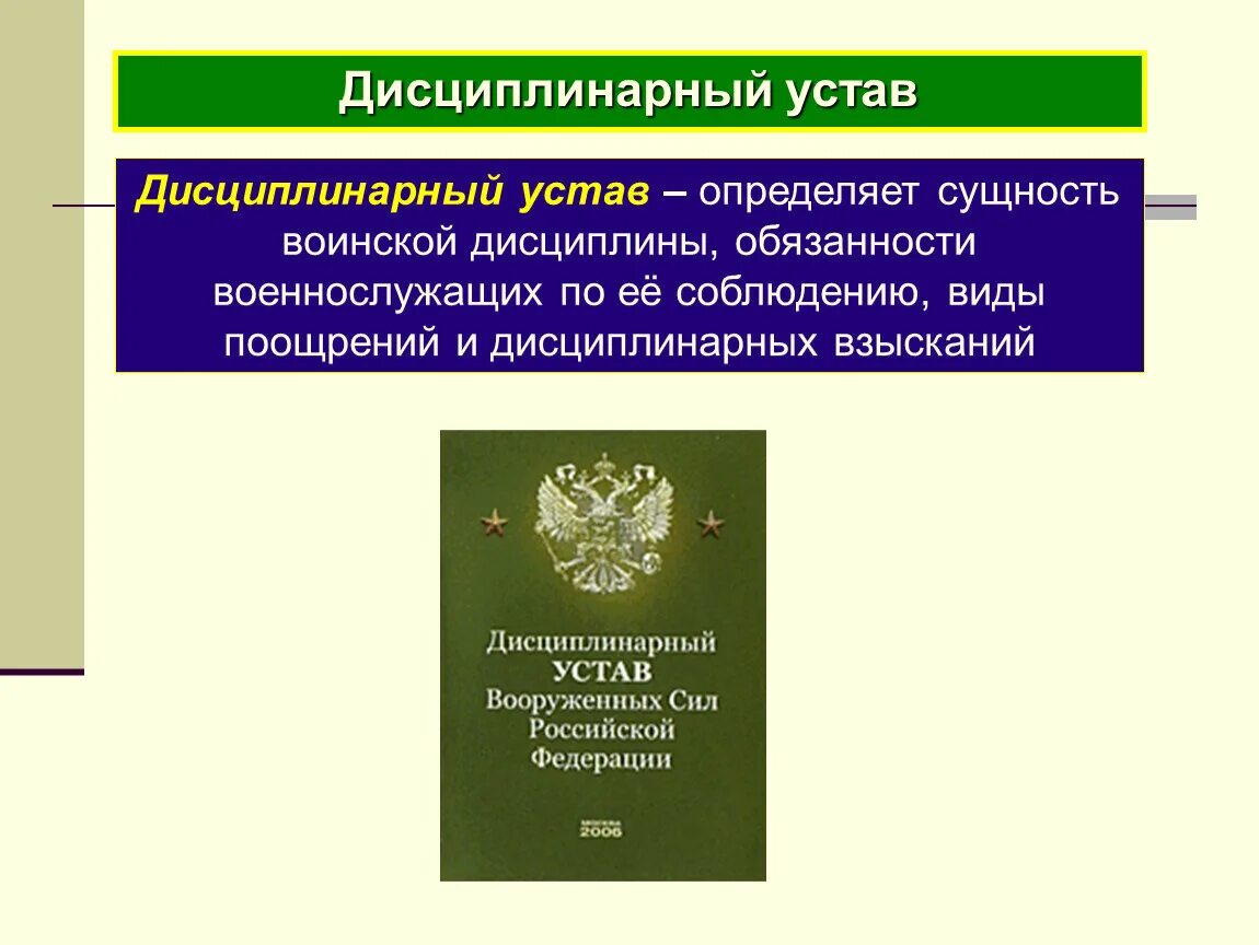 Воинский устав вс рф. Дисциплинарный устав Вооруженных сил Российской Федерации. Дисциплинарный устав вс РФ определяет. Дисциплинарный устав Вооружённых сил РФ. Дисциплинарный устав вс РФ 2023.