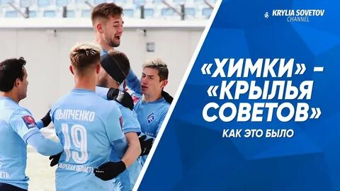 Какой счет крылья советов химки