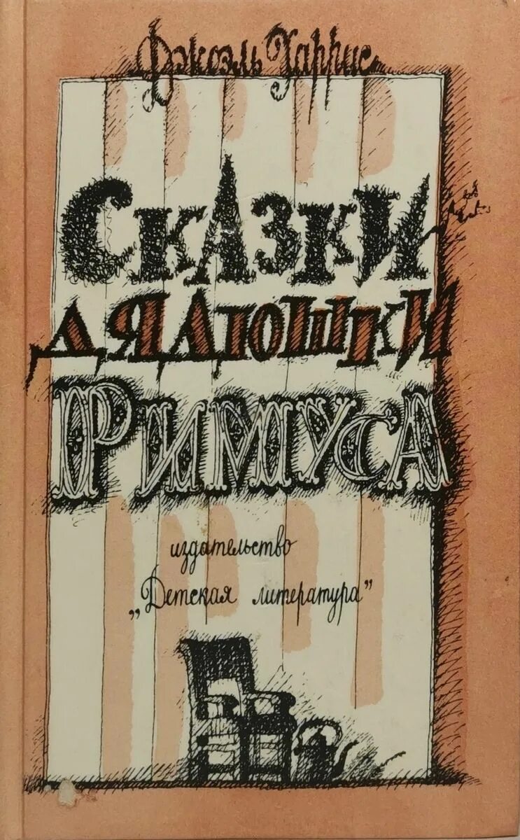 Харрис сказки дядюшки Римуса книга. Джоэль Чандлер Харрис сказки дядюшки Римуса. Джоэль Чандлер Харрис книги. Харрис д. ч. сказки дядюшки Римуса. Москва, 2011. Сказки дядюшки римуса купить