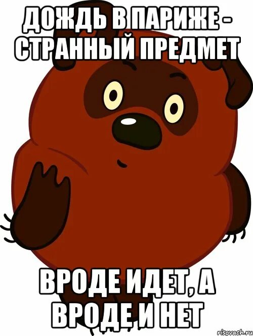 Вроде з. Винни пух мем. странный предмет вроде бы есть а вроде бы нет винни пух. винни пух мемы. мемы с винни пухом странный предмет.